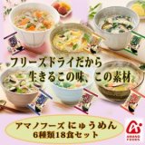 アマノフーズ にゅうめん ６種類18食セット