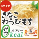 0カロリーきなこわらびもち×5パック