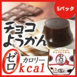 0カロリーチョコようかん×5パック