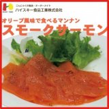 オリーブ風味で食べるマンナンスモークサーモン