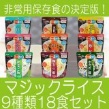 サタケマジックライス　9種類18食セット