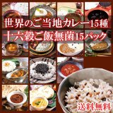 送料無料　MCC世界のご当地カレー15種類＆十六穀ごはん 無菌パック　15個