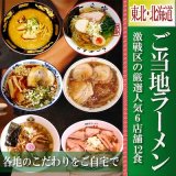 激戦区東北・北海道の厳選ラーメン6店舗12食