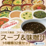 コスモス食品 化学調味料無添加 フリーズドライ 16種類32食セット