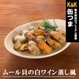 缶つま ムール貝の白ワイン蒸し風