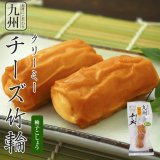 さつま揚げ　惣菜 九州産 クリーミーチーズ竹輪