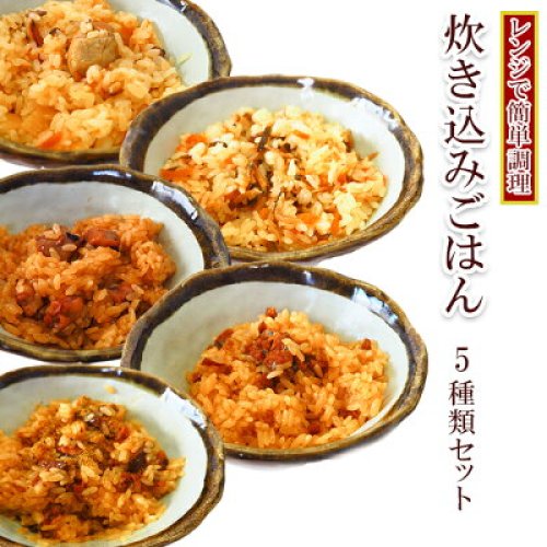 海鮮炊き込みご飯 5種類セット かきめし じゃこめし たこめし あなごめし うなぎめし