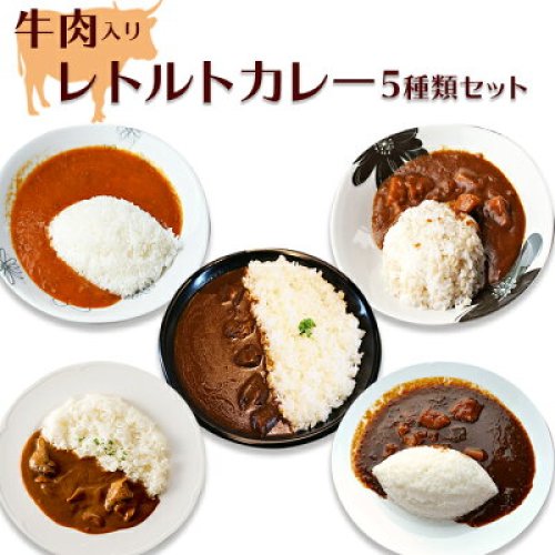 厳選 レトルト 牛カレー アソートセット 5種類5食