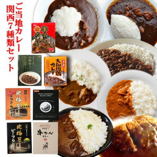 関西のご当地カレー 7種類 詰め合わせセット