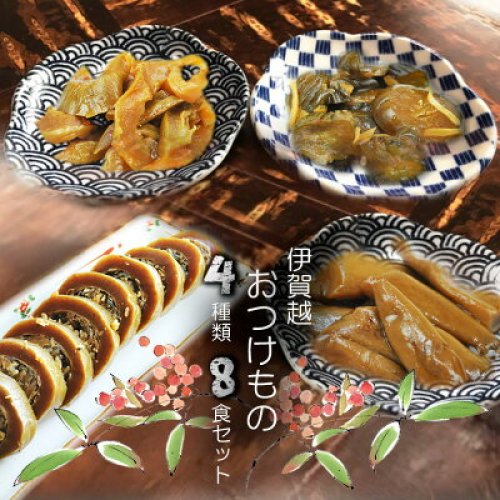 伊賀越 おつけもの4種類各2個8食セット