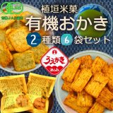 有機おかき2種類6袋セット