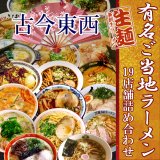 古今東西 ご当地ラーメン 19店舗詰め合わせセット