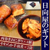 日向屋の自慢ギフト 肉巻きおにぎり120gx4　やわらかい手羽煮450gx2