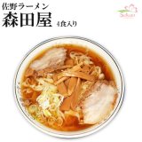 超有名ラーメン店　佐野ラーメン 森田屋4人前 名店の味 アイランド食品