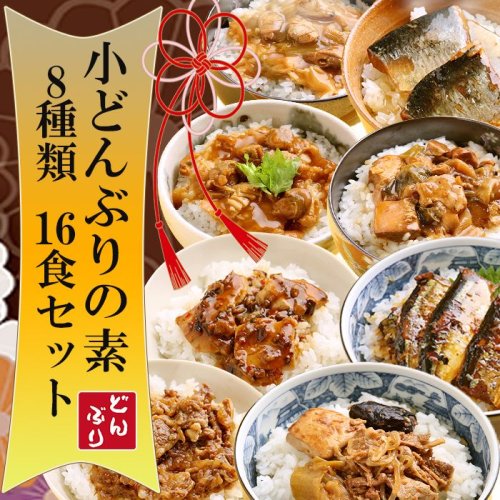 無添加 レトルト 小どんぶりの素 8種類 16食 セット